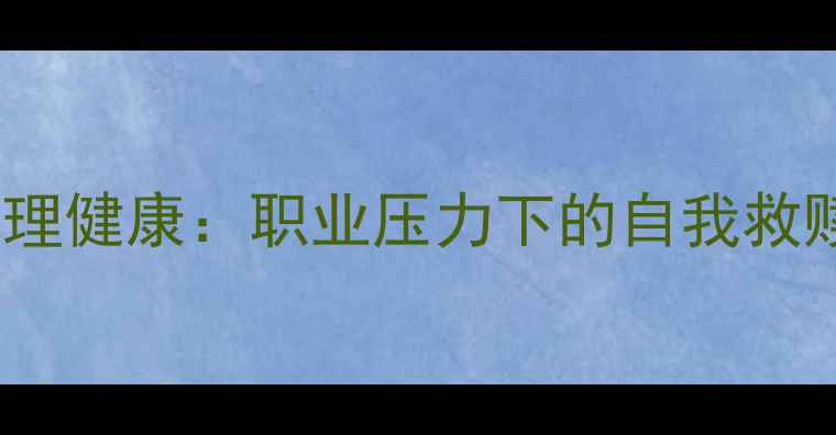 图片 医生心理健康：职业压力下的自我救赎指南1