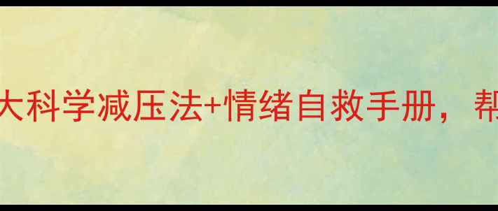 图片 医院心理健康指南5大科学减压法+情绪自救手册，帮你找回快乐能量！1