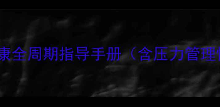 图片 医院心理科医师亲授：心理健康全周期指导手册（含压力管理情绪调节睡眠改善实战方案）1