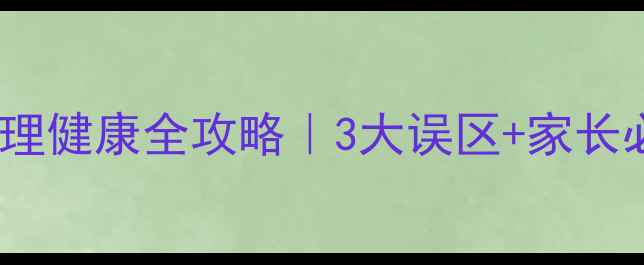 图片 十堰中学生心理健康全攻略｜3大误区+家长必看沟通指南1