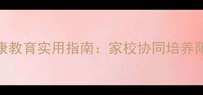 图片 华东地区小学生心理健康教育实用指南：家校协同培养阳光心态的36个行动方案