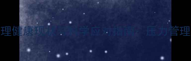 图片 华裔群体心理健康现状与科学应对指南：压力管理与文化融入