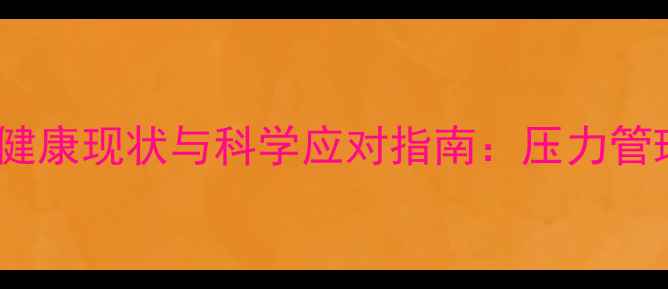 图片 华裔群体心理健康现状与科学应对指南：压力管理与文化融入1