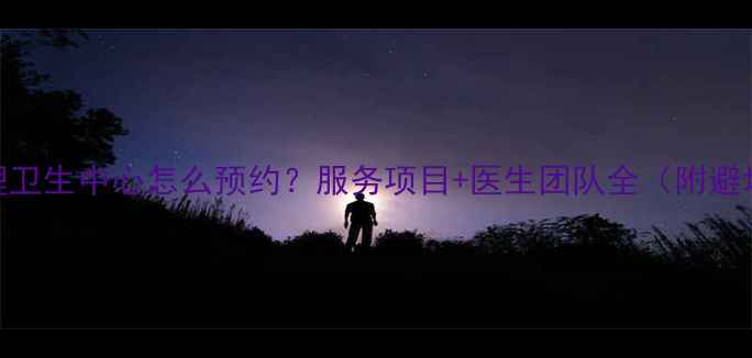 图片 华西心理卫生中心怎么预约？服务项目+医生团队全（附避坑指南）