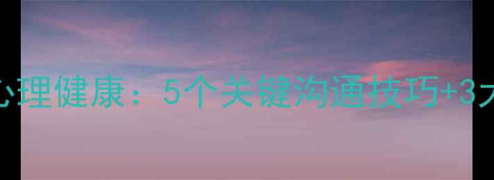 图片 单亲家庭孩子心理健康：5个关键沟通技巧+3大成长支持方案