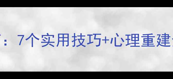 图片 单亲家庭心理健康指南：7个实用技巧+心理重建全攻略（附资源清单）