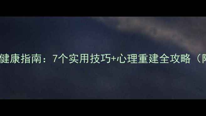图片 单亲家庭心理健康指南：7个实用技巧+心理重建全攻略（附资源清单）1