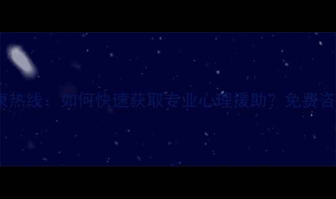 图片 南京24小时心理健康热线：如何快速获取专业心理援助？免费咨询指南与资源推荐1