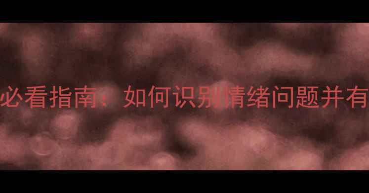 图片 南京小学生心理健康必看指南：如何识别情绪问题并有效沟通？家长必读！