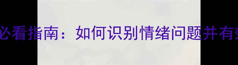 图片 南京小学生心理健康必看指南：如何识别情绪问题并有效沟通？家长必读！1