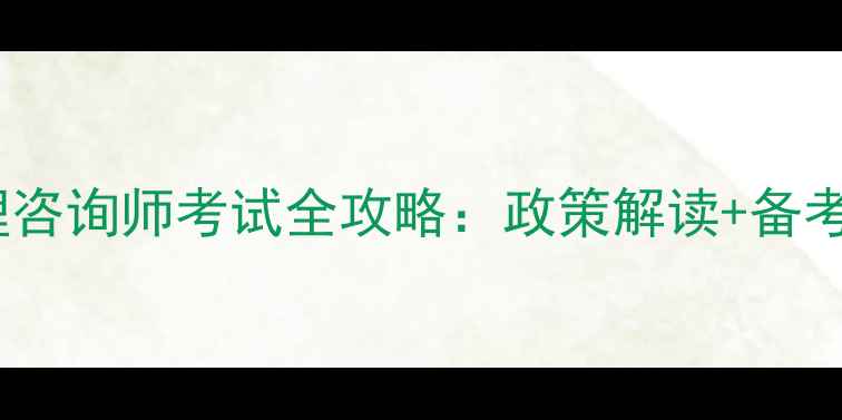 图片 南京市心理咨询师考试全攻略：政策解读+备考指南+权威