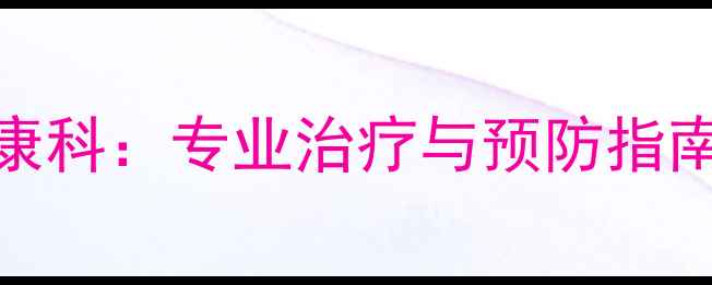 图片 南京权威医院心理健康科：专业治疗与预防指南（附最新诊疗数据）