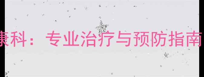 图片 南京权威医院心理健康科：专业治疗与预防指南（附最新诊疗数据）1