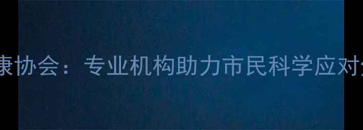 图片 南充市心理健康协会：专业机构助力市民科学应对焦虑抑郁情绪1