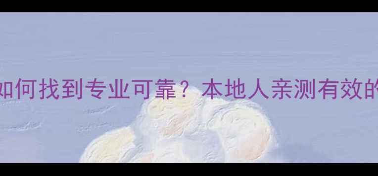 图片 南宁市心理咨询如何找到专业可靠？本地人亲测有效的5个渠道分享！1