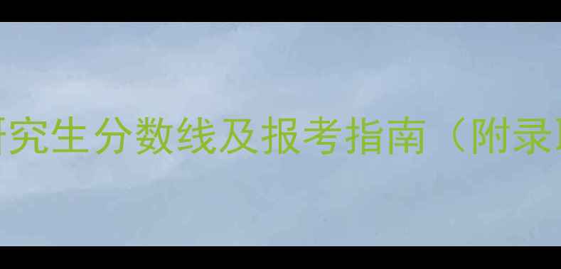 图片 南师大心理学本科研究生分数线及报考指南（附录取数据与备考建议）