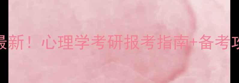 图片 南师大心理学考研分数线最新！心理学考研报考指南+备考攻略全（附分数线趋势图）