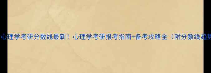 图片 南师大心理学考研分数线最新！心理学考研报考指南+备考攻略全（附分数线趋势图）1