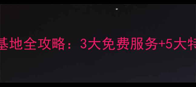 图片 南开区心理健康教育基地全攻略：3大免费服务+5大特色课程，家长必看！