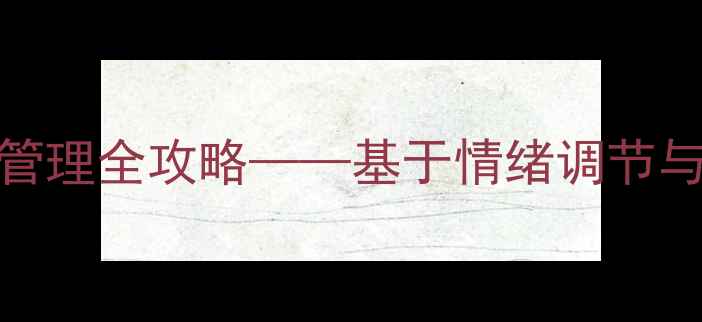 图片 南开大学心理学系：压力管理全攻略——基于情绪调节与认知行为疗法的科学实践