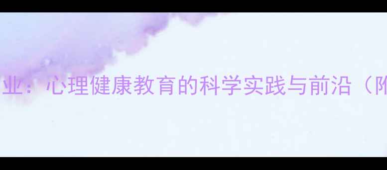 图片 南开应用心理学专业：心理健康教育的科学实践与前沿（附最新课程体系）1