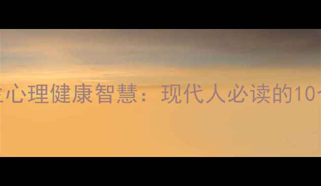图片 南怀瑾先生心理健康智慧：现代人必读的10个养生心法