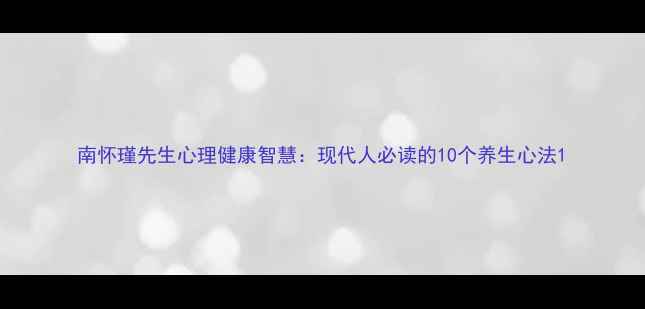 图片 南怀瑾先生心理健康智慧：现代人必读的10个养生心法1