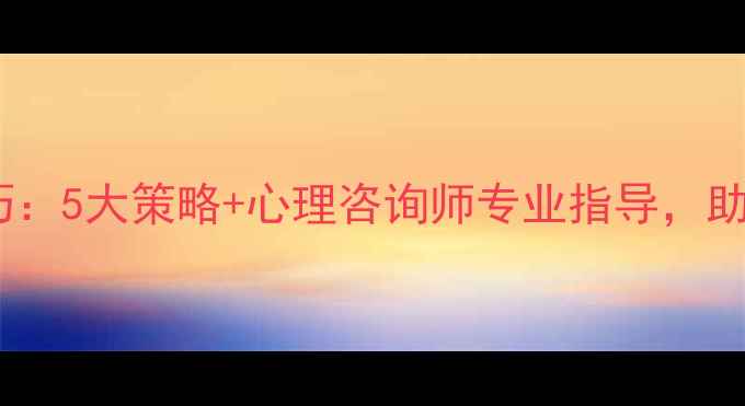 图片 南昌心理健康面试技巧：5大策略+心理咨询师专业指导，助你轻松应对高压面试1