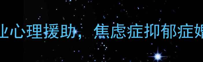 图片 南昌心理咨询中心｜专业心理援助，焦虑症抑郁症婚姻家庭问题一站式解决