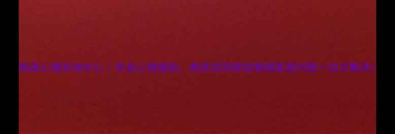 图片 南昌心理咨询中心｜专业心理援助，焦虑症抑郁症婚姻家庭问题一站式解决1