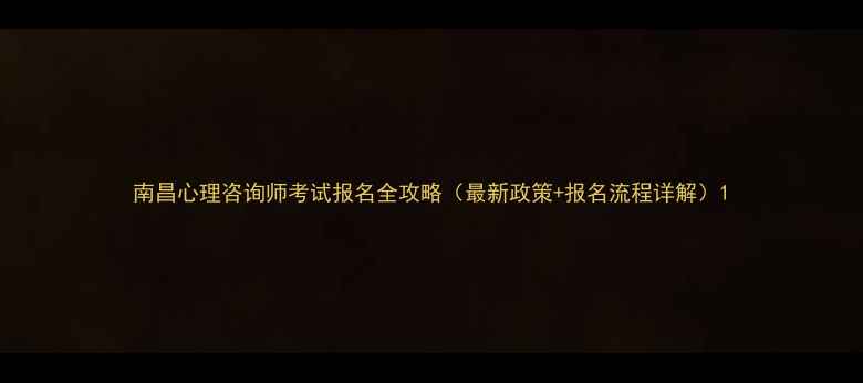 图片 南昌心理咨询师考试报名全攻略（最新政策+报名流程详解）1