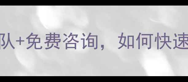 图片 南通心理咨询机构推荐：专业团队+免费咨询，如何快速找到适合自己的心理健康服务？
