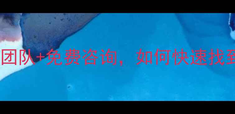 图片 南通心理咨询机构推荐：专业团队+免费咨询，如何快速找到适合自己的心理健康服务？1