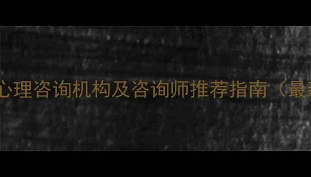 图片 南阳专业心理咨询机构及咨询师推荐指南（最新名单）1