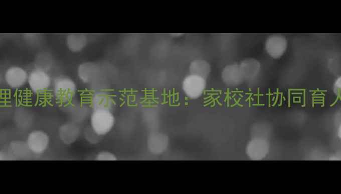 图片 南阳青少年心理健康教育示范基地：家校社协同育人模式创新实践