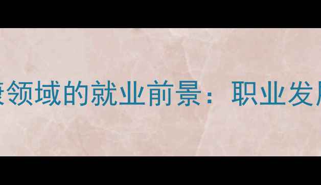 图片 博弈心理学在心理健康领域的就业前景：职业发展路径与市场需求分析