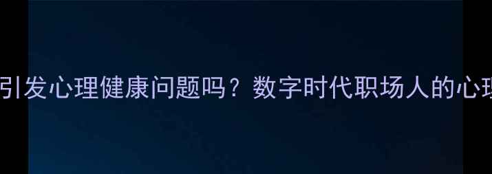 图片 印章机器人会引发心理健康问题吗？数字时代职场人的心理健康新挑战1