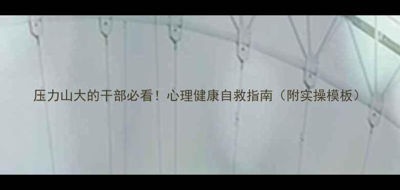 图片 压力山大的干部必看！心理健康自救指南（附实操模板）