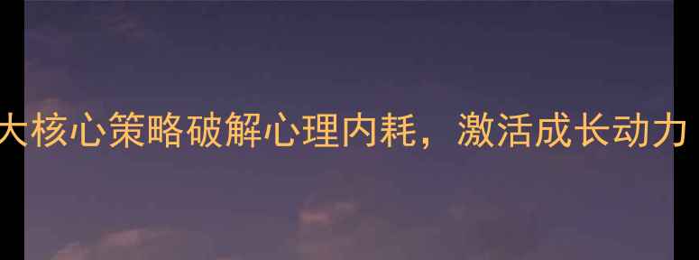 图片 压力管理实战指南：5大核心策略破解心理内耗，激活成长动力（附心理健康自测表）