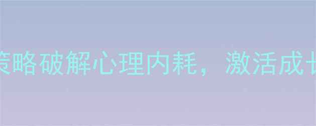 图片 压力管理实战指南：5大核心策略破解心理内耗，激活成长动力（附心理健康自测表）1
