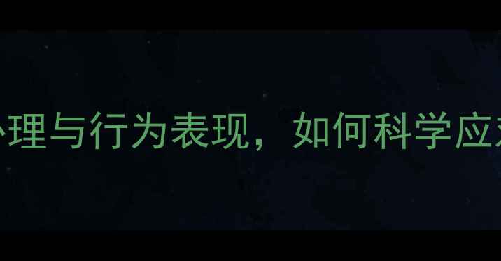 图片 厌蠢症：心理与行为表现，如何科学应对认知偏见