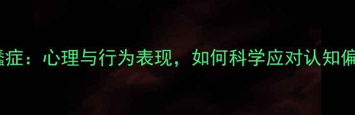 图片 厌蠢症：心理与行为表现，如何科学应对认知偏见1