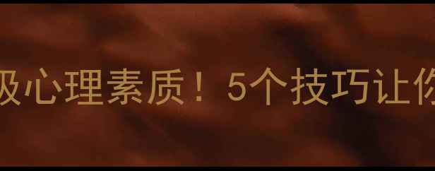 图片 厚脸皮才是顶级心理素质！5个技巧让你社交不再尴尬