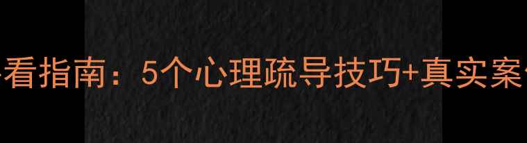 图片 原耽心理健康必看指南：5个心理疏导技巧+真实案例（附资源包）