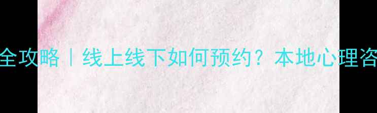 图片 厦门心理咨询师报名全攻略｜线上线下如何预约？本地心理咨询费用、流派、服务
