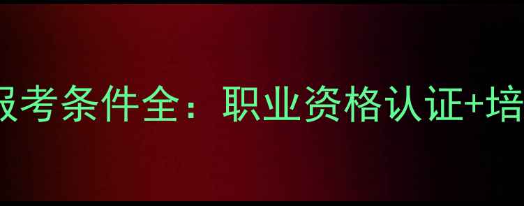 图片 厦门心理咨询师报考条件全：职业资格认证+培训路径+就业前景