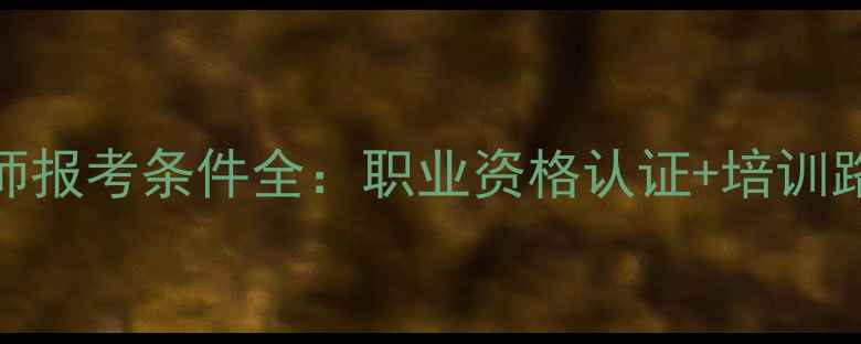 图片 厦门心理咨询师报考条件全：职业资格认证+培训路径+就业前景1