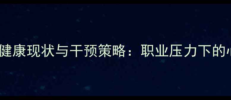 图片 厨房人员心理健康现状与干预策略：职业压力下的心理调适指南1