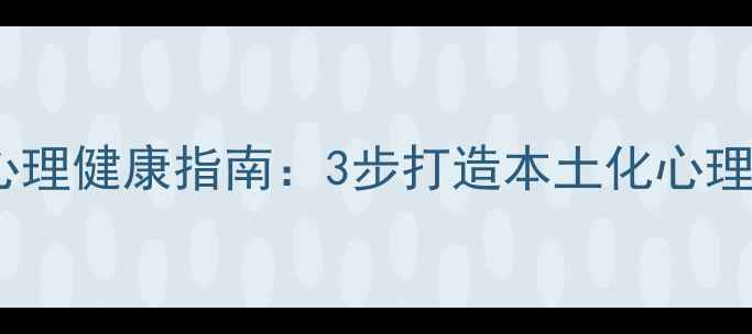 图片 县区学校心理健康指南：3步打造本土化心理干预体系1