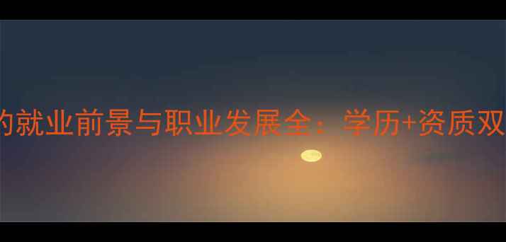 图片 双证心理学硕士的就业前景与职业发展全：学历+资质双保障的黄金赛道1